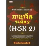 การสอบวัดระดับความรู้ภาษาจีน ระดับ 2 (HSK 2)