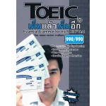 TOEIC เต็มแล้วเต็มอีก Essential Grammar for the TOEIC