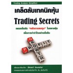 เคล็ดลับเทคนิคหุ้น Trading Secrets