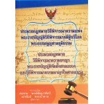 ประมวลกฎหมายวิธีพิจารณาความแพ่ง ประมวลกฎหมายวิธีพิจารณาความอาญา