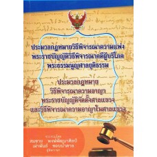 ประมวลกฎหมายวิธีพิจารณาความแพ่ง ประมวลกฎหมายวิธีพิจารณาความอาญา