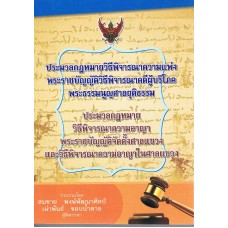 ประมวลกฎหมายวิธีพิจารณาความแพ่ง ประมวลกฎหมายวิธีพิจารณาผู้บริโภค
