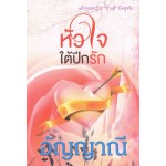 หัวใจใต้ปีกรัก (อัญญาณี)