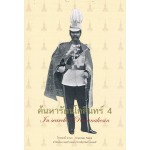 ค้นหารัตนโกสินทร์ 4