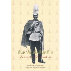 ค้นหารัตนโกสินทร์ 4