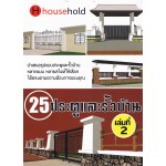 25 ประตูและรั้วบ้าน เล่ม 2