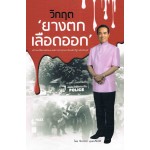 วิกฤต 'ยางตก เลือดออก'