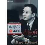 เริ่มต้นธุรกิจอย่างฉลาด Start at Smart