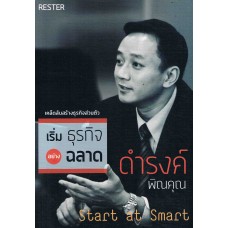 เริ่มต้นธุรกิจอย่างฉลาด Start at Smart