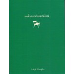 ชนชั้นกลางในนิยามใหม่