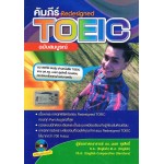 คัมภีร์ Redesigned TOEIC ฉบับสมบูรณ์+DVD