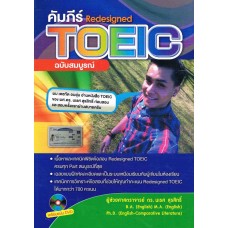 คัมภีร์ Redesigned TOEIC ฉบับสมบูรณ์+DVD
