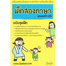 เด็กสองภาษา พ่อแม่สร้างได้ ฉบับชุดฝึก