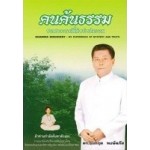 คนค้นธรรม : ประสบการณ์ลี้ลับกับสัจธรรม