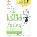 เงิน เรื่องใหญ่ที่โรงเรียนไม่เคยสอน