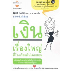 เงิน เรื่องใหญ่ที่โรงเรียนไม่เคยสอน