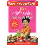 คู่มือไหว้เจ้ายุคใหม่ ไหว้อย่างไรให้โชคดี