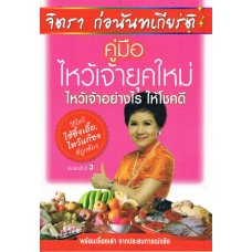 คู่มือไหว้เจ้ายุคใหม่ ไหว้อย่างไรให้โชคดี