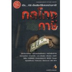 กลโกงภาษี