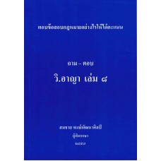 ถามตอบ วิ.อาญา เล่ม 8