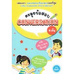 ตะลุยข้อสอบ Conversation