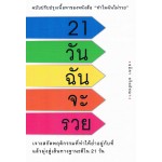 21 วัน ฉันจะรวย