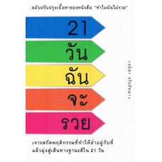 21 วัน ฉันจะรวย