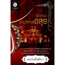 รักลวงบ่วงวิวาห์อสูร (ดอกโบตั๋นสีขาว)