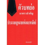 ตัวบทคัดย่อมาตราสำคัญ ประมวลกฎหมายแพ่งและพาณิชย์