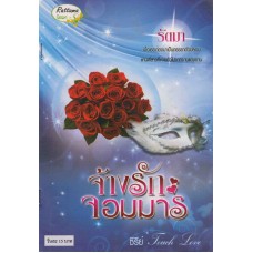 จ้างรักจอมมาร