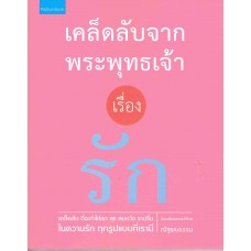 เคล็ดลับจากพระพุทธเจ้า เรื่องรัก