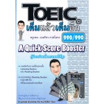 TOEIC เต็มแล้วเต็มอีก A Quick Score Booster