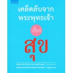 เคล็ดลับจากพระพุทธเจ้าเรื่องสุข