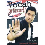 Vocab แซ่บเวอร์