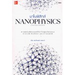 นาโนฟิสิกส์ Nanophysics