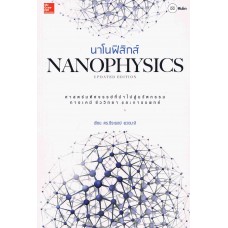 นาโนฟิสิกส์ Nanophysics