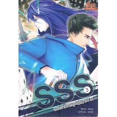 SSS สงครามวัตถุวิญญาณ 2 เล่ม 3