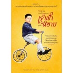 จักรยานกระป๋องคนจนแห่งเจ้าฟ้าสยาม