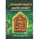 พระผงพรายกุมารและเครื่องรางของขลังหลวงปู่ทิม