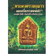 พระผงพรายกุมารและเครื่องรางของขลังหลวงปู่ทิม