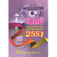 เฉลยข้อสอบโควตา มช.สายวิทย์สายศิลป์ 2557