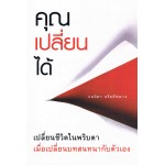 คุณเปลี่ยนได้