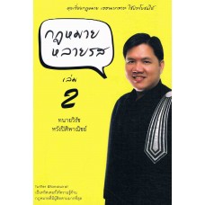 กฎหมายหลายรส เล่ม 2