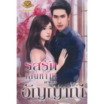 รสรักเสน่หา III (ภาคจบ)