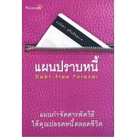 แผนปราบหนี้ Dept-Free Forever