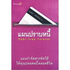 แผนปราบหนี้ Dept-Free Forever