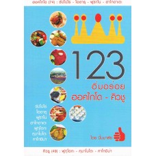 123 อิ่มอร่อยฮอกไกโด-คิวชู