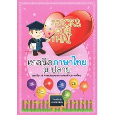 TRICKS FOR THAI : เทคนิคภาษาไทย ม.ปลาย