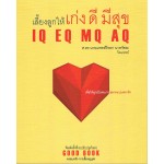 เลี้ยงลูกให้เก่ง ดี มีสุข IQ EQ MQ AQ