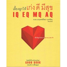 เลี้ยงลูกให้เก่ง ดี มีสุข IQ EQ MQ AQ